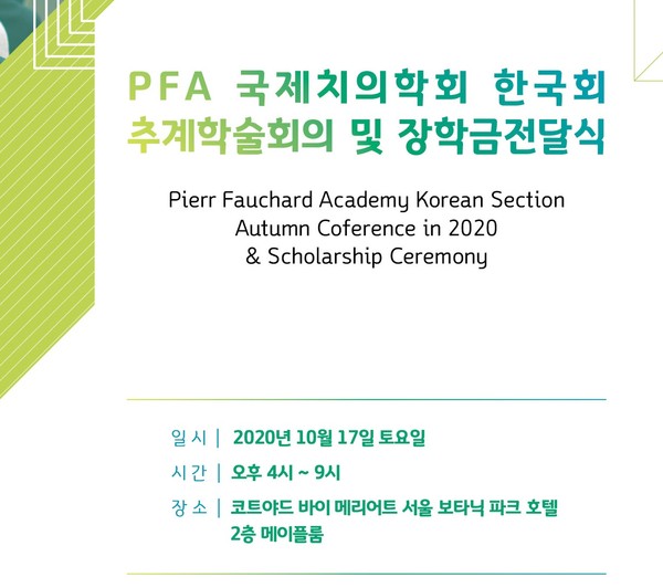 PFA 한국회 추계학술회의가 오는 17일 개최된다.