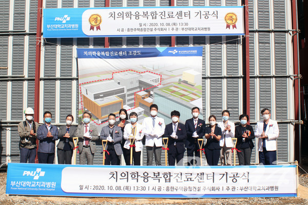 부산대치과병원 '치의학융복합진료센터 기공식'이 지난 8일 개최됐다.