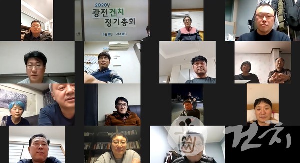 광전건치가 지난 8일 '2020년 정기총회'를 온라인으로 개최했다.