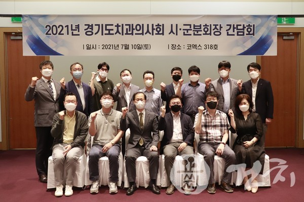 경기도치과의사회와 경기도치과의사회 시군분회장들은 지난 10일 서울 코엑스에서 간담회를 개최했다.