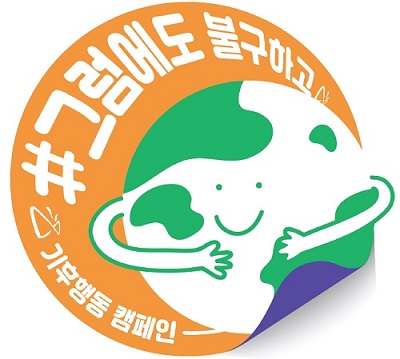 건치 기후행동 캠페인 로고