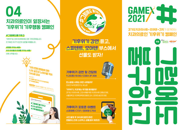 건치‧경치‧모어덴이 오는 25‧26일 양일간 GAMEX 2021에서 기후행동 캠페인을 공동으로 개최한다.