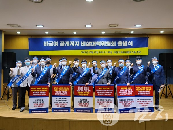 (가칭)비급여공개저지비상대책위원회가 지난 15일 송정동 치과의사회관 5층 강당에서 출범식을 개최했다.