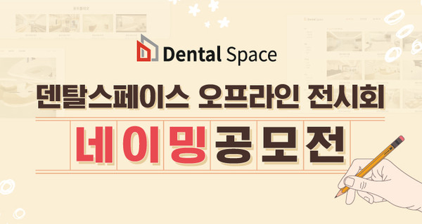 ‘Dental Space’가 내달 11일까지 오프라인 전시회 네이밍 공모전을 진행한다. 