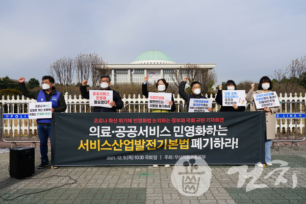 무상의료운동본부가 지난 12월 9일 국회 앞에서 서비스산업발전기본법 폐기를 촉구하는 기자회견을 개최했다. (출처=보건의료노조 홈페이지)