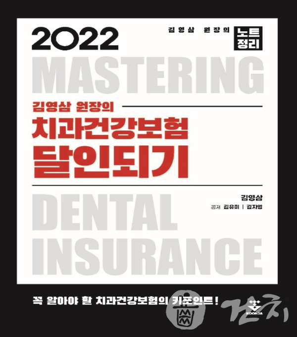 『2022 치과건강보험 달인되기 (군자출판사)』 표지