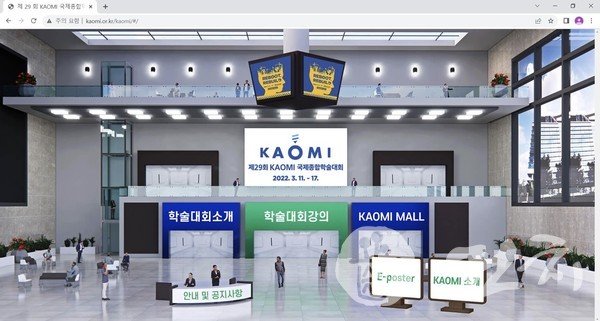 ‘제29회 KAOMI 국제종합학술대회 iAO 2022’가 온라인으로 개최됐다.