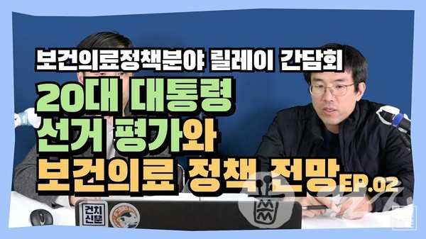 『건치신문TV』 20대 대통령 선거 평가와 보건의료 정책 전망 ep.02 (제작=문수빈)