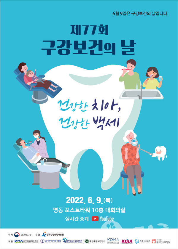 제77회 구강보건의 날 기념 홍보 포스터