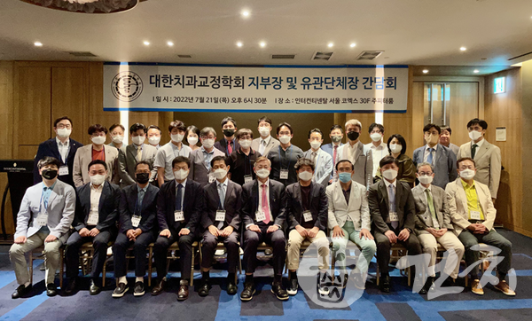 대한치과교정학회가 지난 21일 코엑스 인터컨티넨탈 호텡레서 교정학회 지부장 및 유관단체장 간담회를 개최했다.