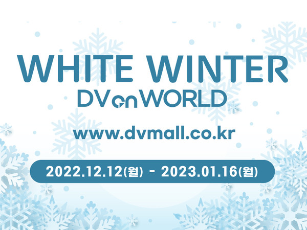 신흥이 오는 12일부터 5주간 DVmall에서 온라인 전시회 ‘WHITE WINTER DV on WORLD’를 개최한다.