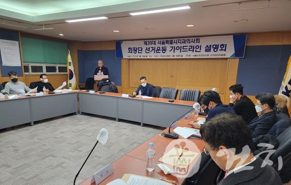 서울시치과의사회 선거관리위원회가 지난 16일 서울 송정동 치과의사회관 4층 대회의실에서 '제39대 서치 회장단 선거운동 가이드라인 설명회'를 개최했다.