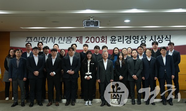 신흥이 지난달 17일 '제200회 윤리경영 시상식'을 개최했다.