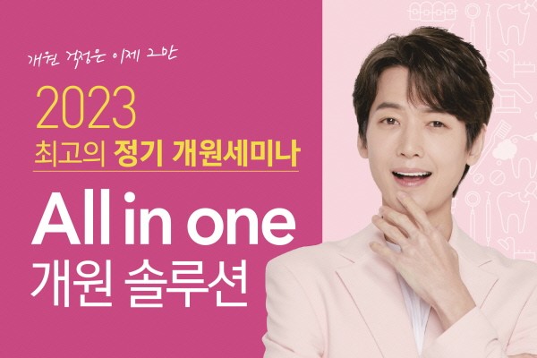 ‘네오 All in One 개원 솔루션’이 오는 5월 14일 개최된다.