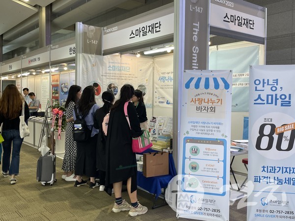 재단법인스마일은 지난 5월 26일부터 28일까지 서울 코엑스 일대에서 열린 SIDEX 2023에서 '2023 사랑나누기 바자회'를 열었다.