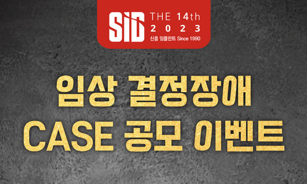 신흥이 오는 7월 31일까지 ‘SID 2023' 임상 케이스 공모전을 진행한다.
