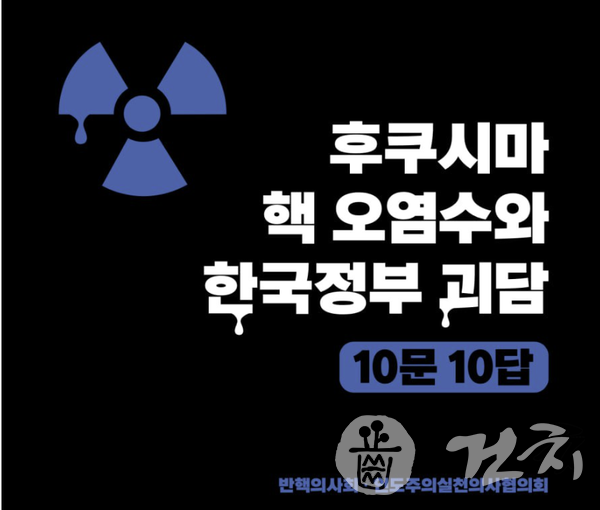 인도주의실천의사협의회와 반핵의사회가 일본 후쿠시마 핵오염수 해양방류에 관한 한국정부 괴담을 10문10답으로 풀어냈다.