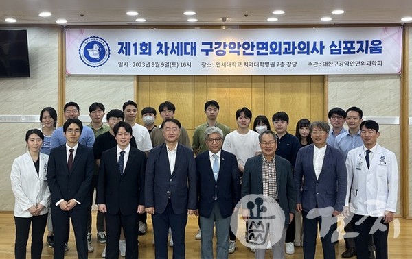 ‘제1회 차세대 구강악안면외과의사 심포지엄’이 지난 9일 개최됐다.