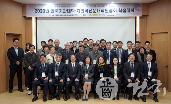 한국치과대학‧치의학전문대학원협회는 지난달 17일 전북대학교 치과대학 양이홀에서 학술대회를 개최했다.
