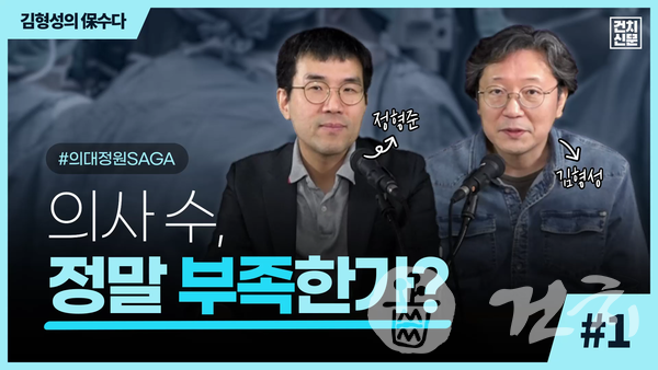 『김형성의 保수다 - 보건의료뉴스 수다방』 의대정원 SAGA-1