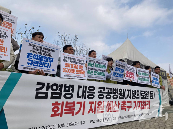 지난 10월 31일 국회 앞에서 열린 '감염병 대응 공공병원 회복기 지원예산 촉구 기자회견' 장면.
