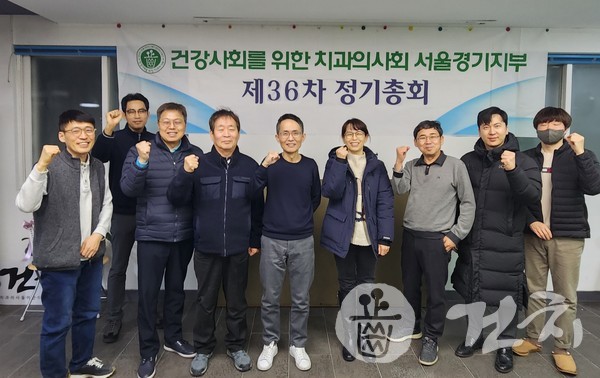 건강사회를 위한 치과의사회 서울‧경기지부는 지난 22일 오후 7시 30분부터 서울 동자동 건치회관에서 제36차 정기총회를 개최했다.