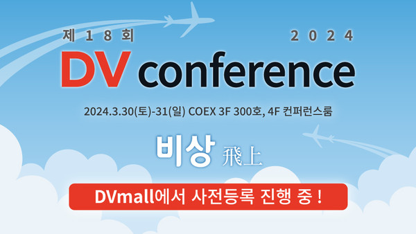 샤인학술상 시상식은 제18회 2024 DV Conference에서 진행된다.