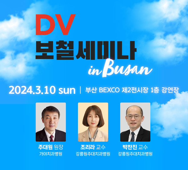 'DV 보철세미나 in Busan'이 내달 10일 부산 BEXCO에서 개최된다.