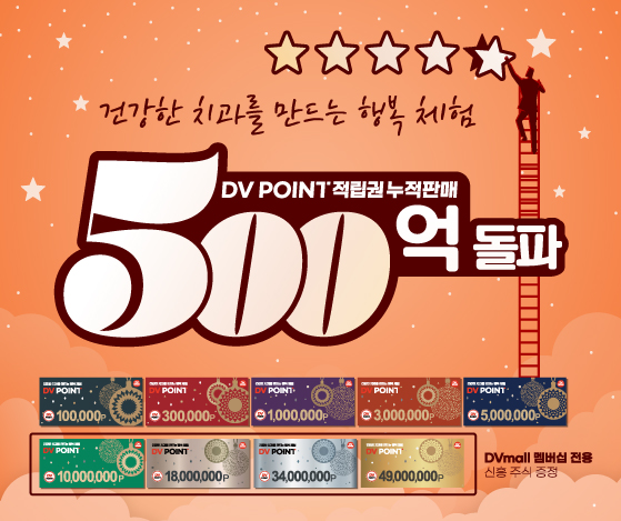 DV Point 적립권 누적 판매액이 500억 원을 돌파했다.