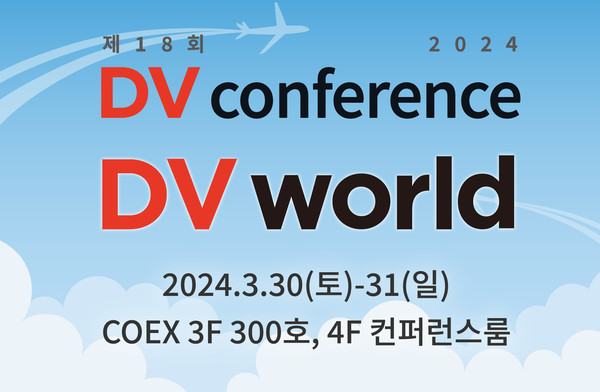 신흥이 2024 DV Conference에서 DV World 전시회를 진행한다.